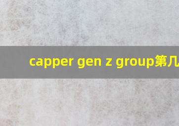 capper gen z group第几期